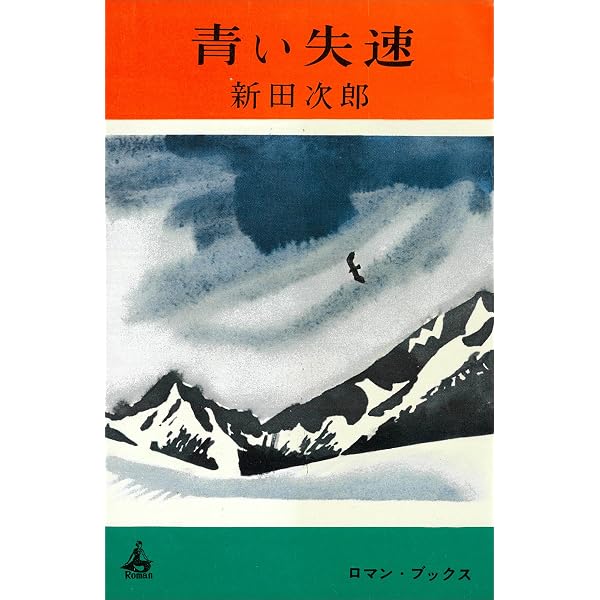 『この子の父は宇宙線』 新田次郎 講談社 ロマン・ブックス Amazon.co.jp: この子の父は宇宙線 (ROMANBOOKS) 電子書籍